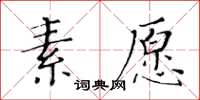 黃華生素願楷書怎么寫