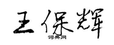 曾慶福王保輝行書個性簽名怎么寫