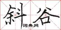 駱恆光斜谷楷書怎么寫