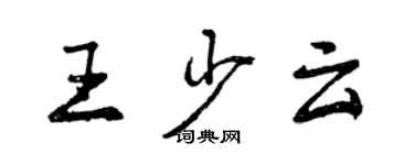 曾慶福王少雲行書個性簽名怎么寫