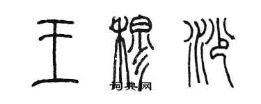 陳墨王穆沙篆書個性簽名怎么寫