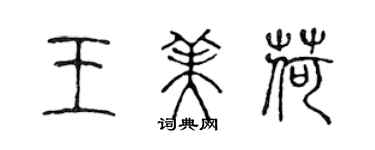 陳聲遠王美荷篆書個性簽名怎么寫