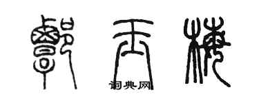 陳墨譚玉梅篆書個性簽名怎么寫