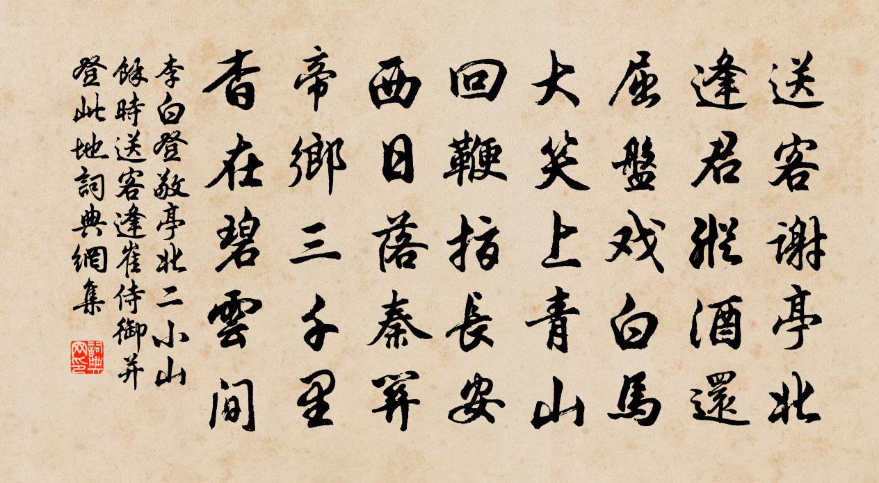 李白登敬亭北二小山余時送客逢崔侍御並登此地書法作品欣賞