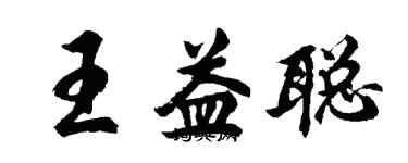 胡問遂王益聰行書個性簽名怎么寫