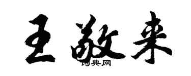 胡問遂王敬來行書個性簽名怎么寫