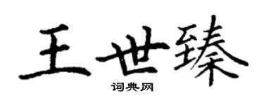 丁謙王世臻楷書個性簽名怎么寫