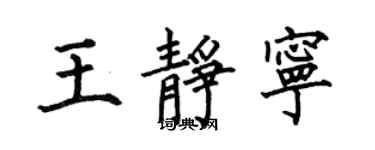 何伯昌王靜寧楷書個性簽名怎么寫