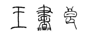 陳墨王書良篆書個性簽名怎么寫