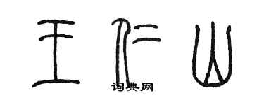 陳墨王仁山篆書個性簽名怎么寫