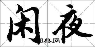 胡問遂閒夜行書怎么寫