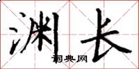 丁謙淵長楷書怎么寫