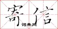 黃華生寄信楷書怎么寫