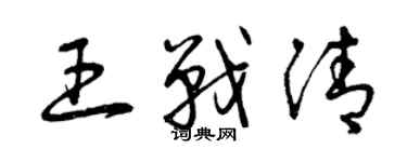 曾慶福王戰清草書個性簽名怎么寫