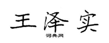 袁強王澤實楷書個性簽名怎么寫