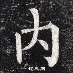 柳公權玄秘塔碑中內的寫法