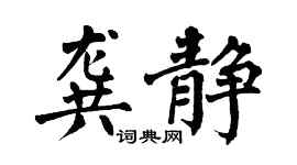 翁闓運龔靜楷書個性簽名怎么寫