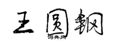 曾慶福王圓鋼行書個性簽名怎么寫