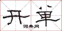 駱恆光開單隸書怎么寫