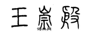 曾慶福王崇殷篆書個性簽名怎么寫