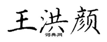 丁謙王洪顏楷書個性簽名怎么寫