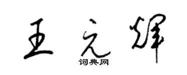 梁錦英王元輝草書個性簽名怎么寫