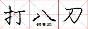 龐中華打八刀行書怎么寫