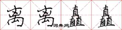 侯登峰離離矗矗楷書怎么寫