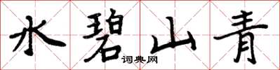 周炳元水碧山青楷書怎么寫