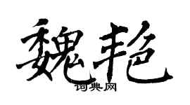 翁闓運魏艷楷書個性簽名怎么寫