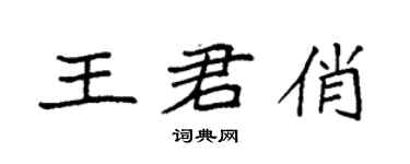 袁強王君俏楷書個性簽名怎么寫