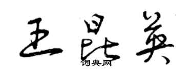 曾慶福王昆英草書個性簽名怎么寫