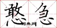 丁謙憨急楷書怎么寫