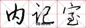 錢沛雲內記室行書怎么寫