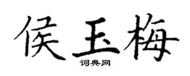 丁謙侯玉梅楷書個性簽名怎么寫