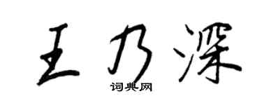王正良王乃深行書個性簽名怎么寫