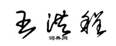朱錫榮王洪程草書個性簽名怎么寫
