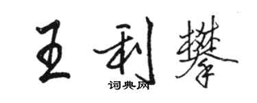駱恆光王利攀行書個性簽名怎么寫
