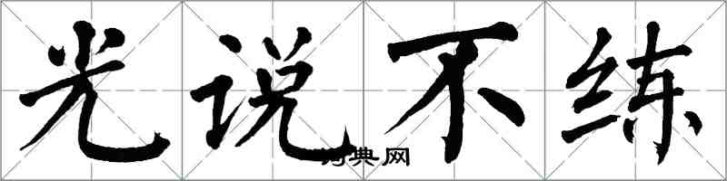 翁闓運光說不練楷書怎么寫