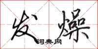 田英章發燥行書怎么寫