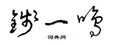 曾慶福錢一鳴草書個性簽名怎么寫