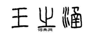 曾慶福王之涵篆書個性簽名怎么寫