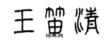 曾慶福王笛清篆書個性簽名怎么寫