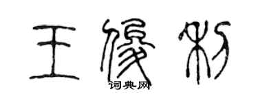 陳聲遠王俊利篆書個性簽名怎么寫