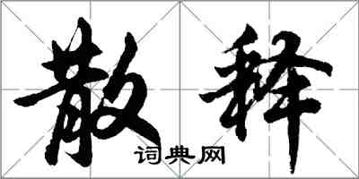 胡問遂散釋行書怎么寫