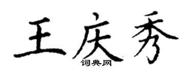 丁謙王慶秀楷書個性簽名怎么寫
