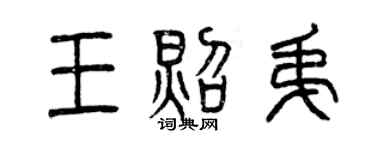 曾慶福王照弟篆書個性簽名怎么寫