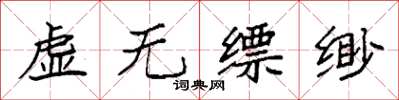袁強虛無縹緲楷書怎么寫