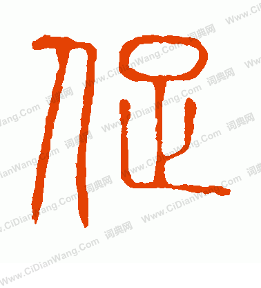 說文解字寫的促