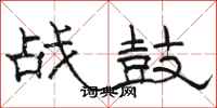 駱恆光戰鼓隸書怎么寫